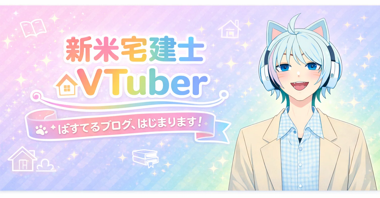 はじめまして、新米宅建士VTuberです。発信を始めた3つの理由と 
