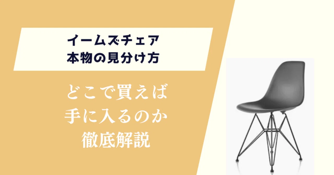 イームズチェア本物の見分け方！どこで買えばお得なのか徹底解説｜家具