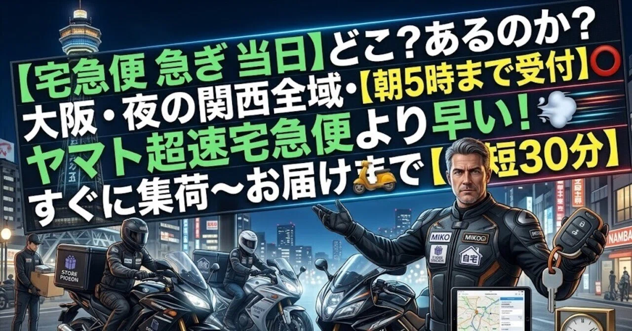 宅急便 急ぎ 当日】どこ？あるのか？【朝5時まで受付】⭕大阪・夜の