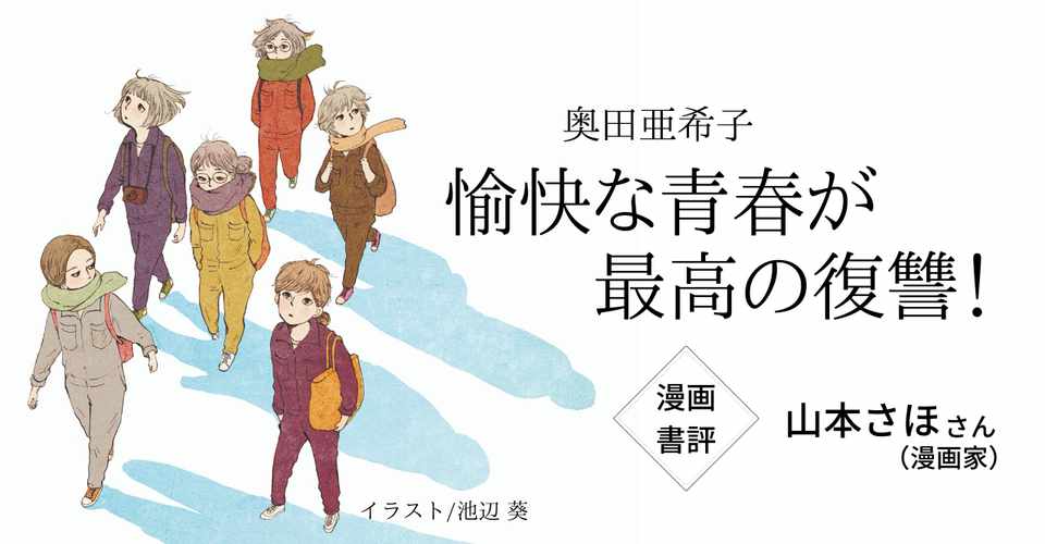 山本さほさんによる漫画書評 愉快な青春が最高の復讐 5月26日発売 集英社文芸 公式 Note