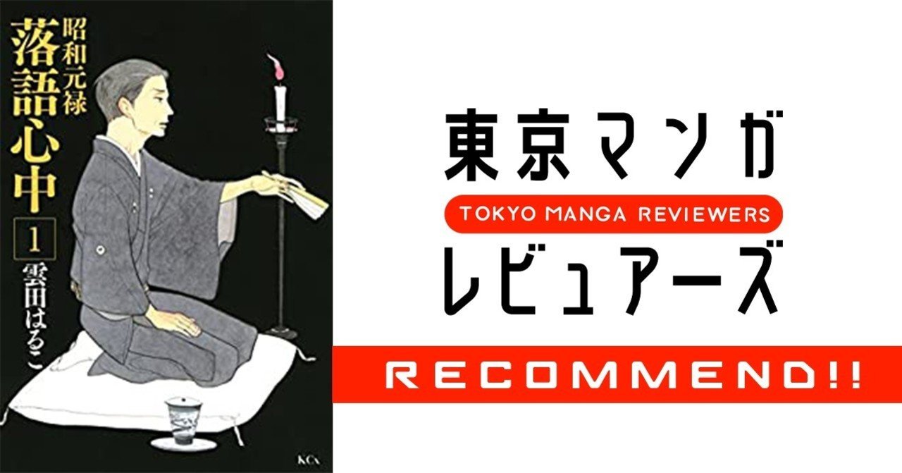 昭和元禄落語心中 が描き切った 生老病死を受け入れるための娯楽の価値 東京マンガレビュアーズ