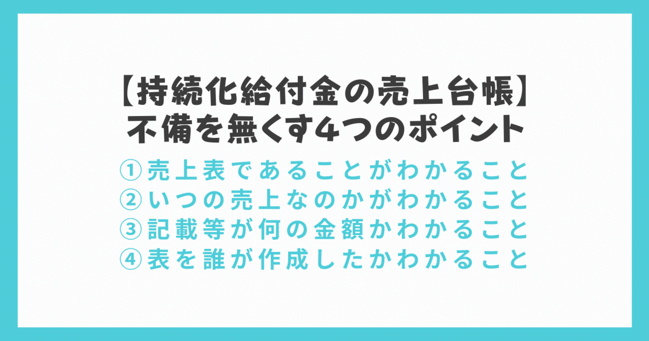 売上 台帳 フリー ランス 持続化給付金の売上台帳 不備を無くすための4つのポイントとテンプレート Sangmin Ahn Note 売上 台帳 フリー ランス 持続化給付金の売上台帳 不備を無くすための4つのポイントとテンプレート Sangmin Ahn Note