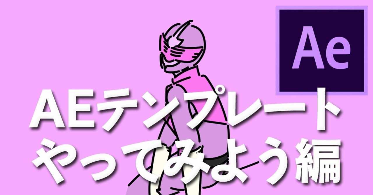 Aeテンプレートやってみよう編 ムビカレ Movie College Note