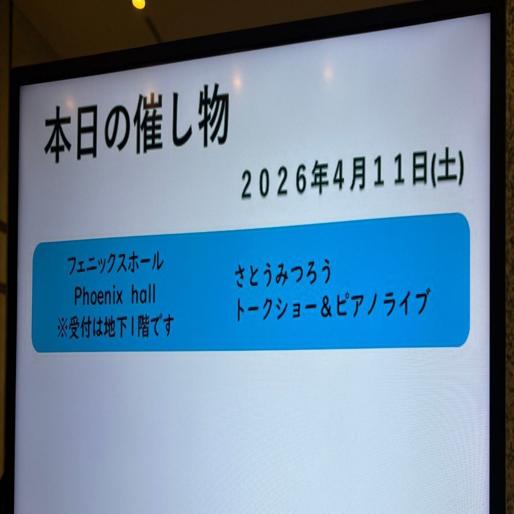 さとうみつろうさんのトークショー＆純正律ピアノライブ参加2回目