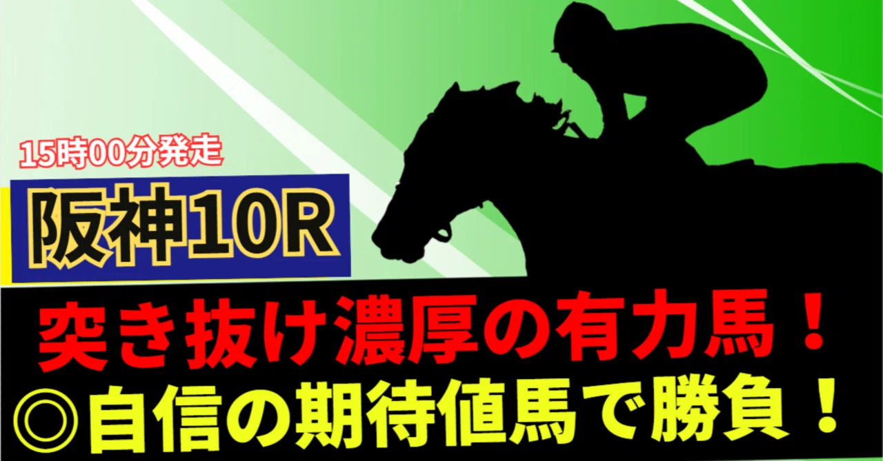 阪神10Rで波乱！人気馬失速の真相と穴馬激走の理由を現場記者が解剖