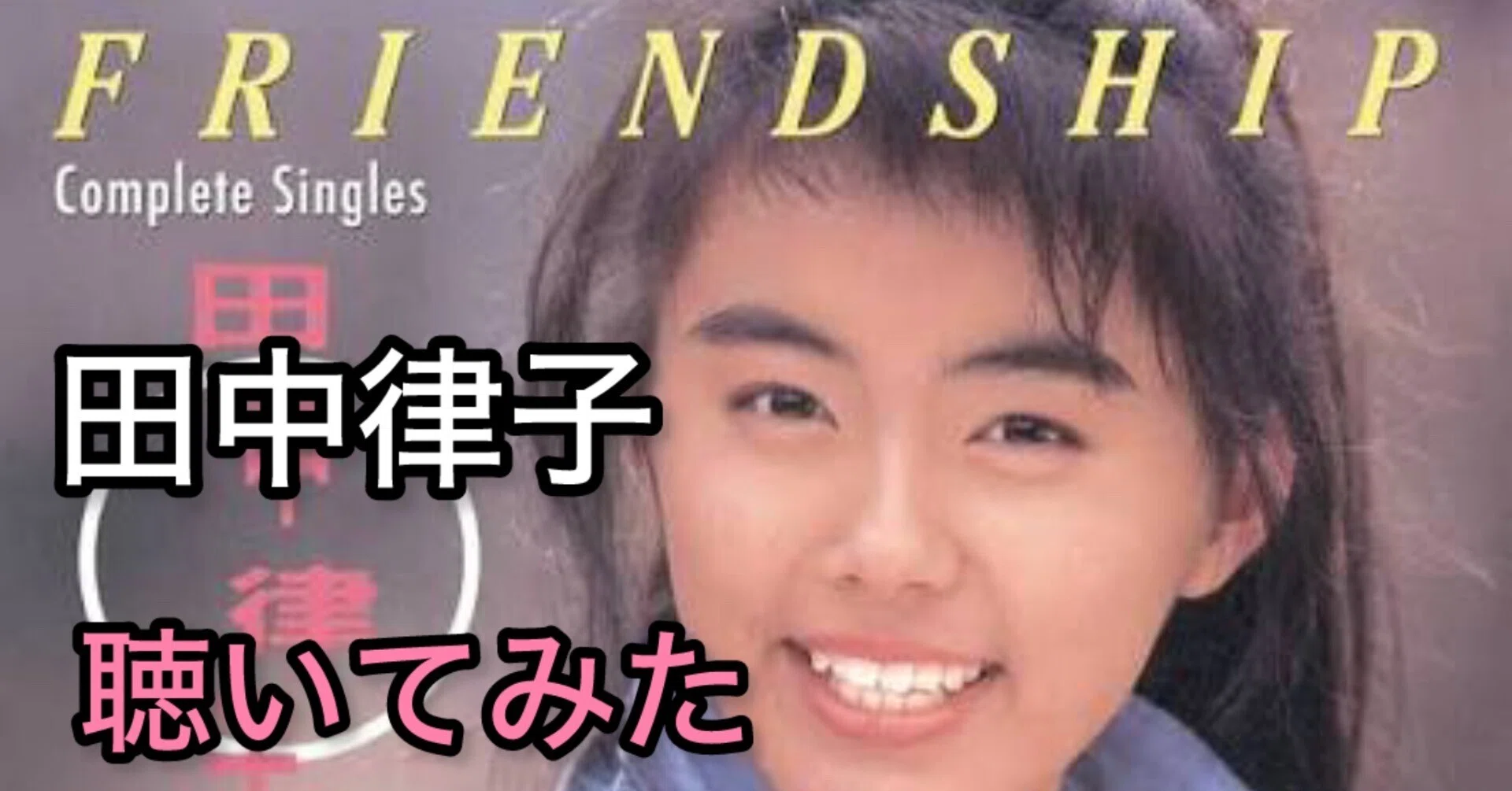 田中律子『FRIENDSHIP』聴いてみた（ベース弾いてみた）＊「80歳で赤い