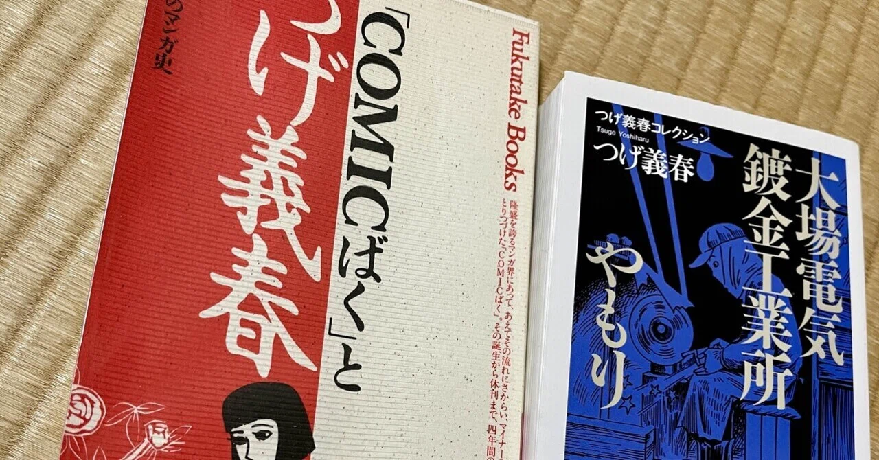 COMICばく」とつげ義春｜Andy＠音楽観察者