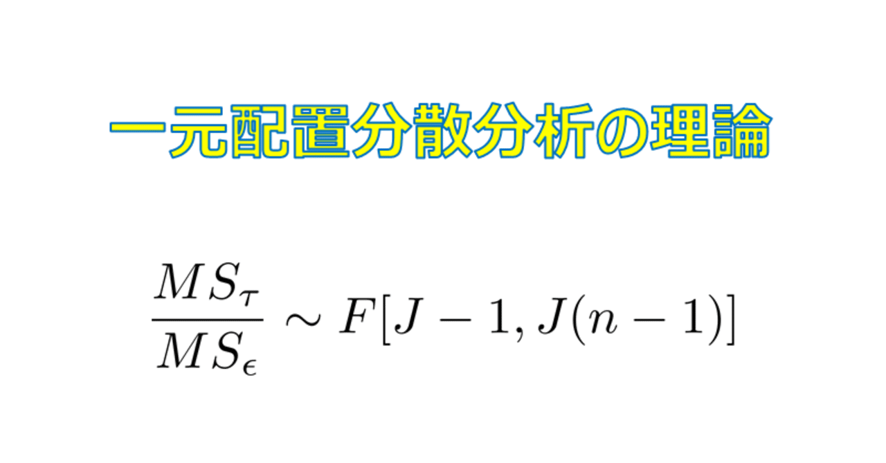 一元配置分散分析の理論｜Janne