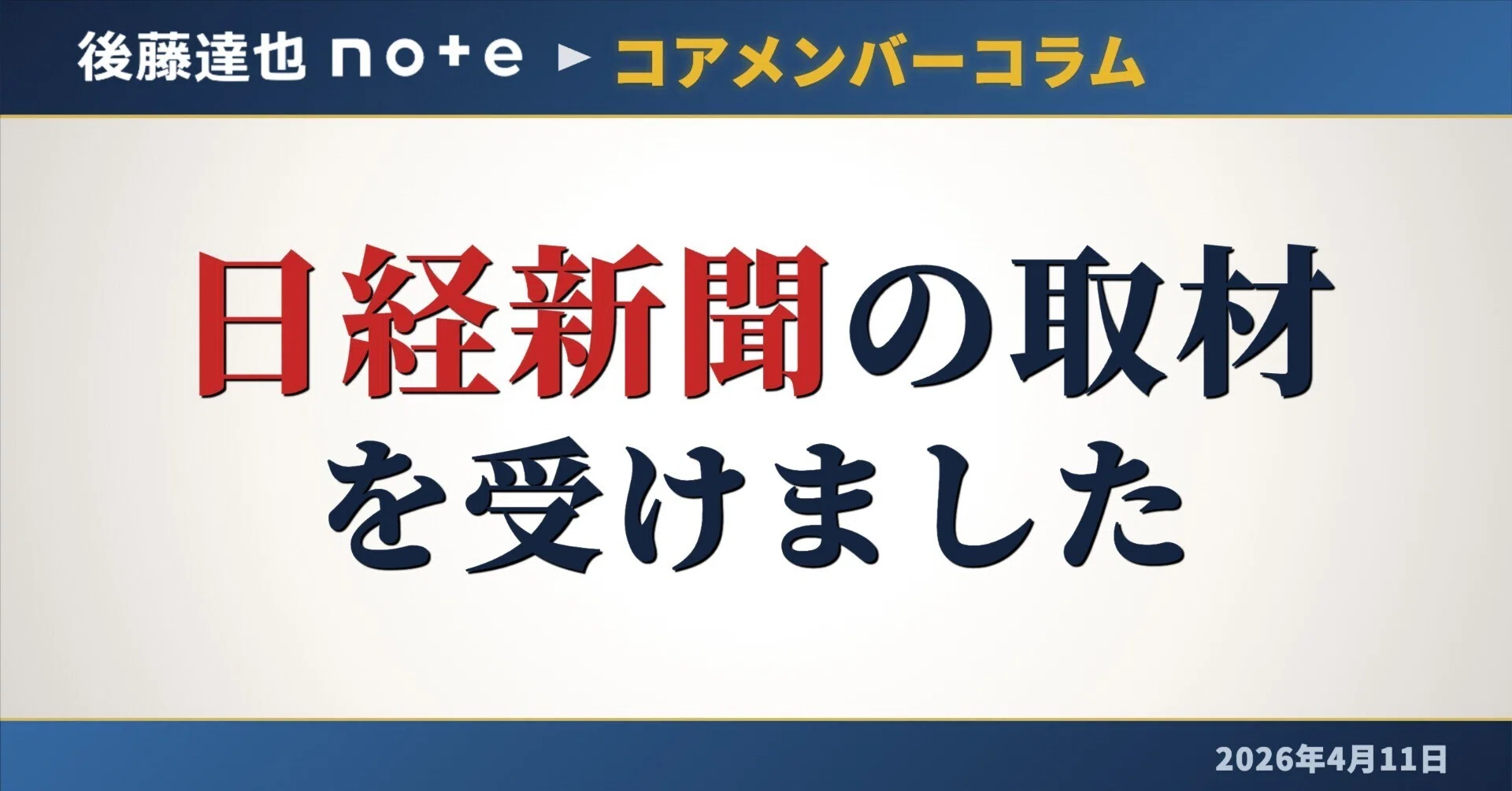コアメンバー】 日経新聞の取材を受けました｜後藤達也