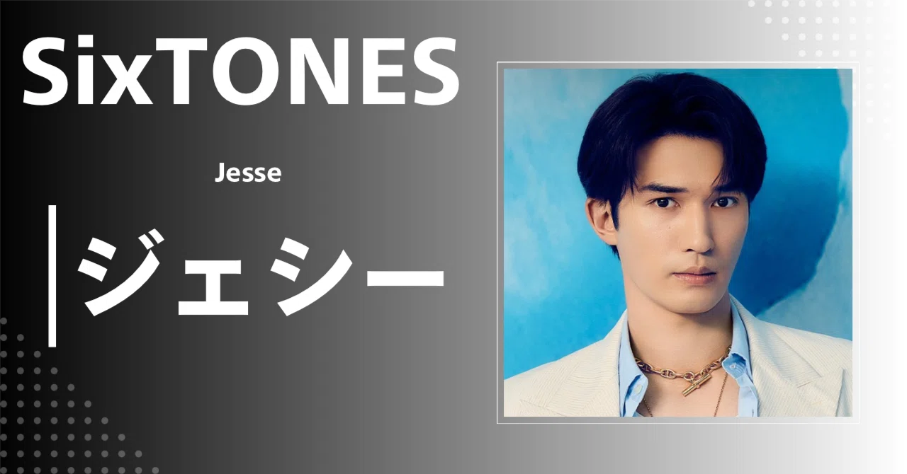 ジェシー 何人