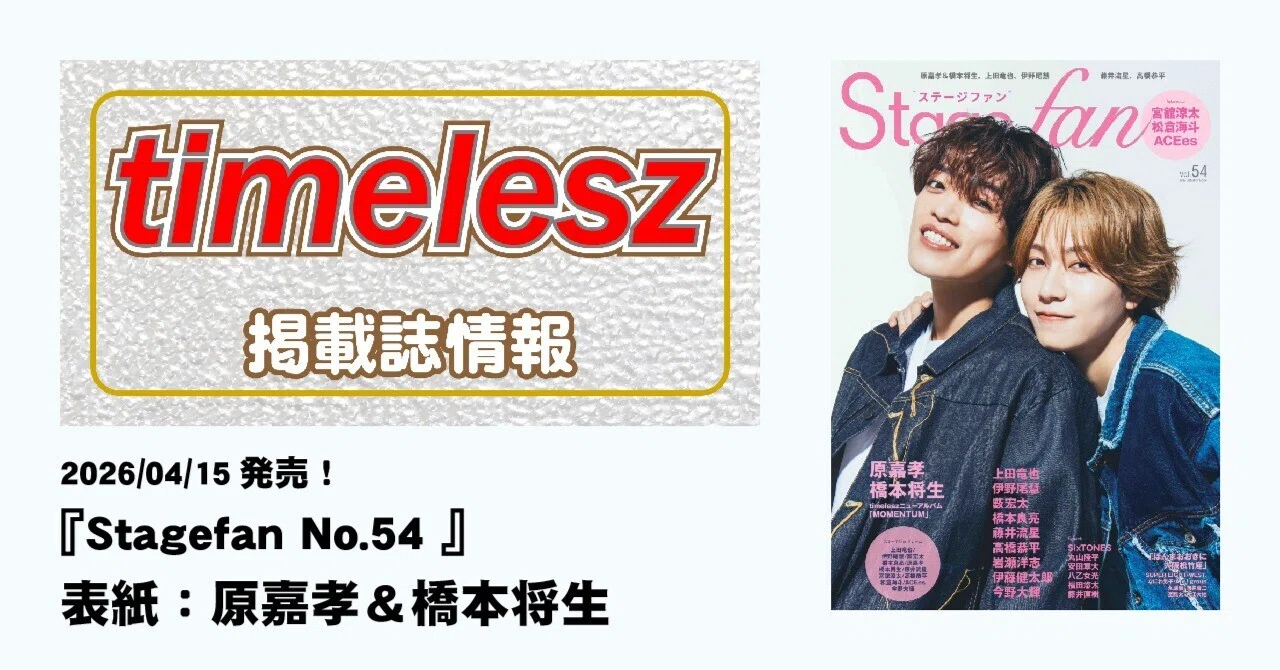 2026/04/15発売！『Stagefan No.54』表紙：原嘉孝＆橋本将生｜常々時々
