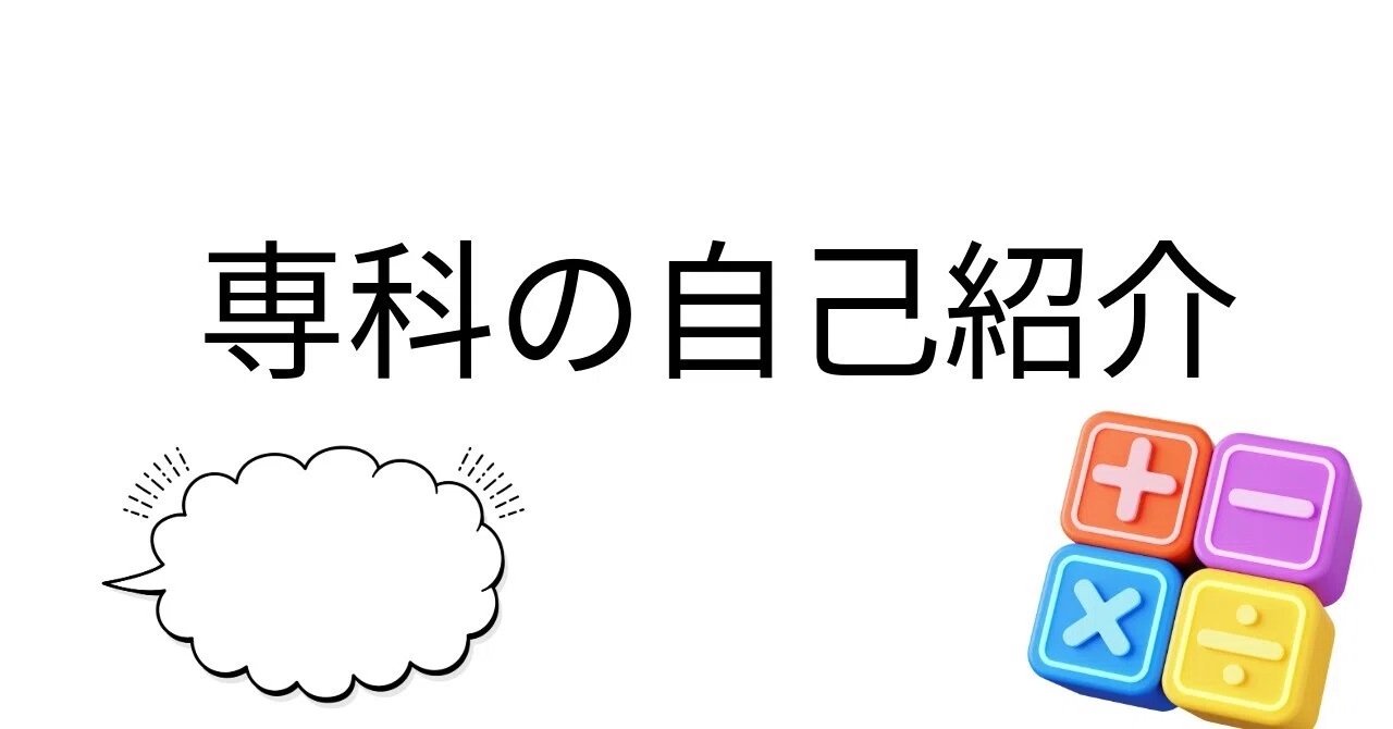 専科の自己紹介 ｜のーまん