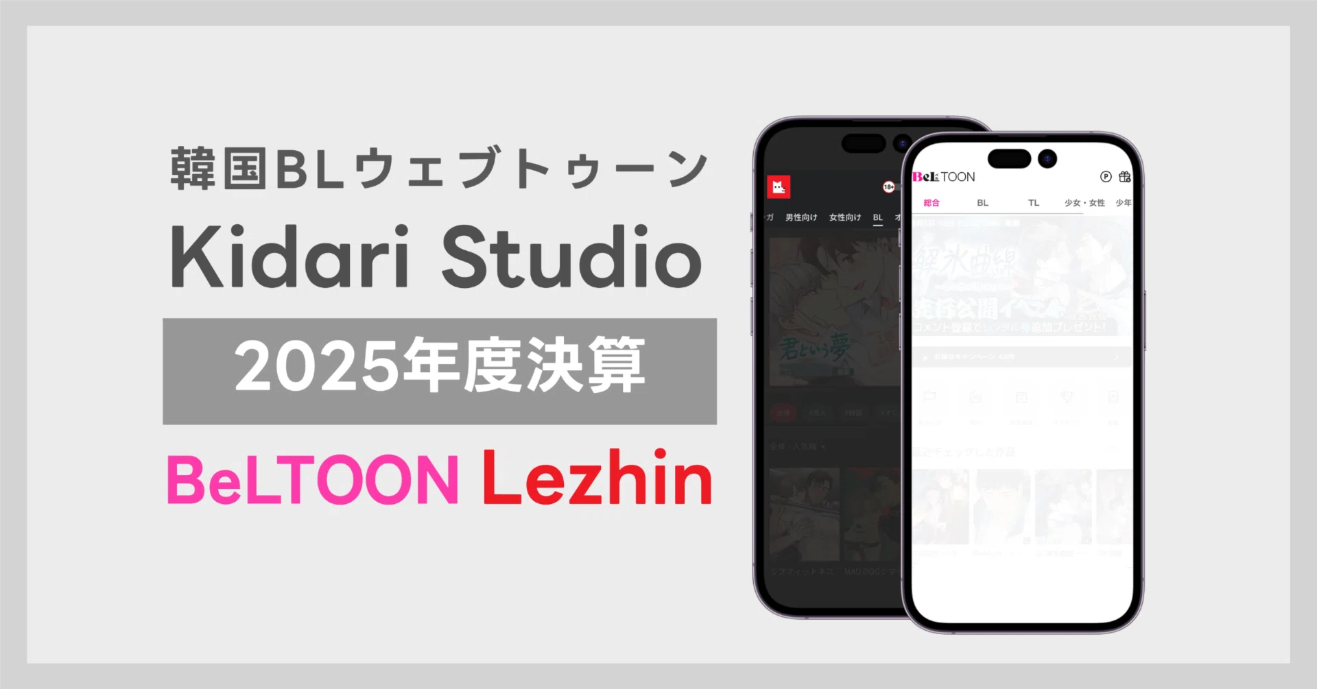 2025年版:韓国BLウェブトゥーン】Lezhin、BeLTOONの現状を決算から