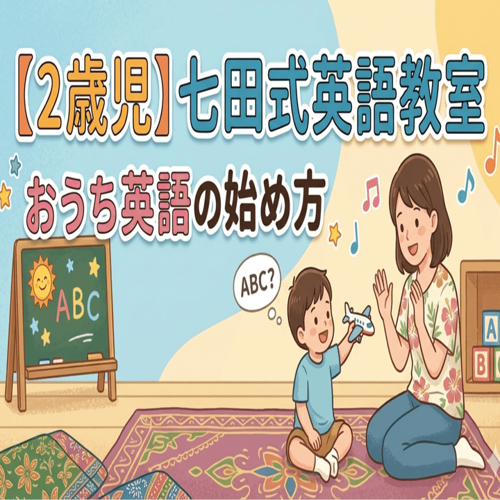 2歳児】七田式英語教室9回目を終えて｜あーる