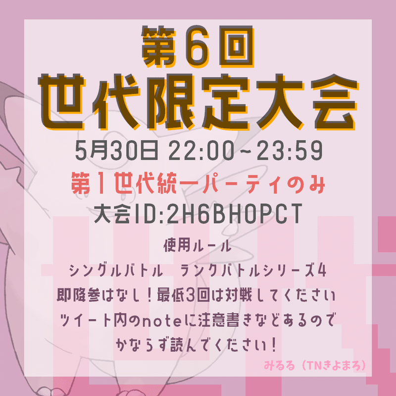 5 30 世代限定大会について みるる Note