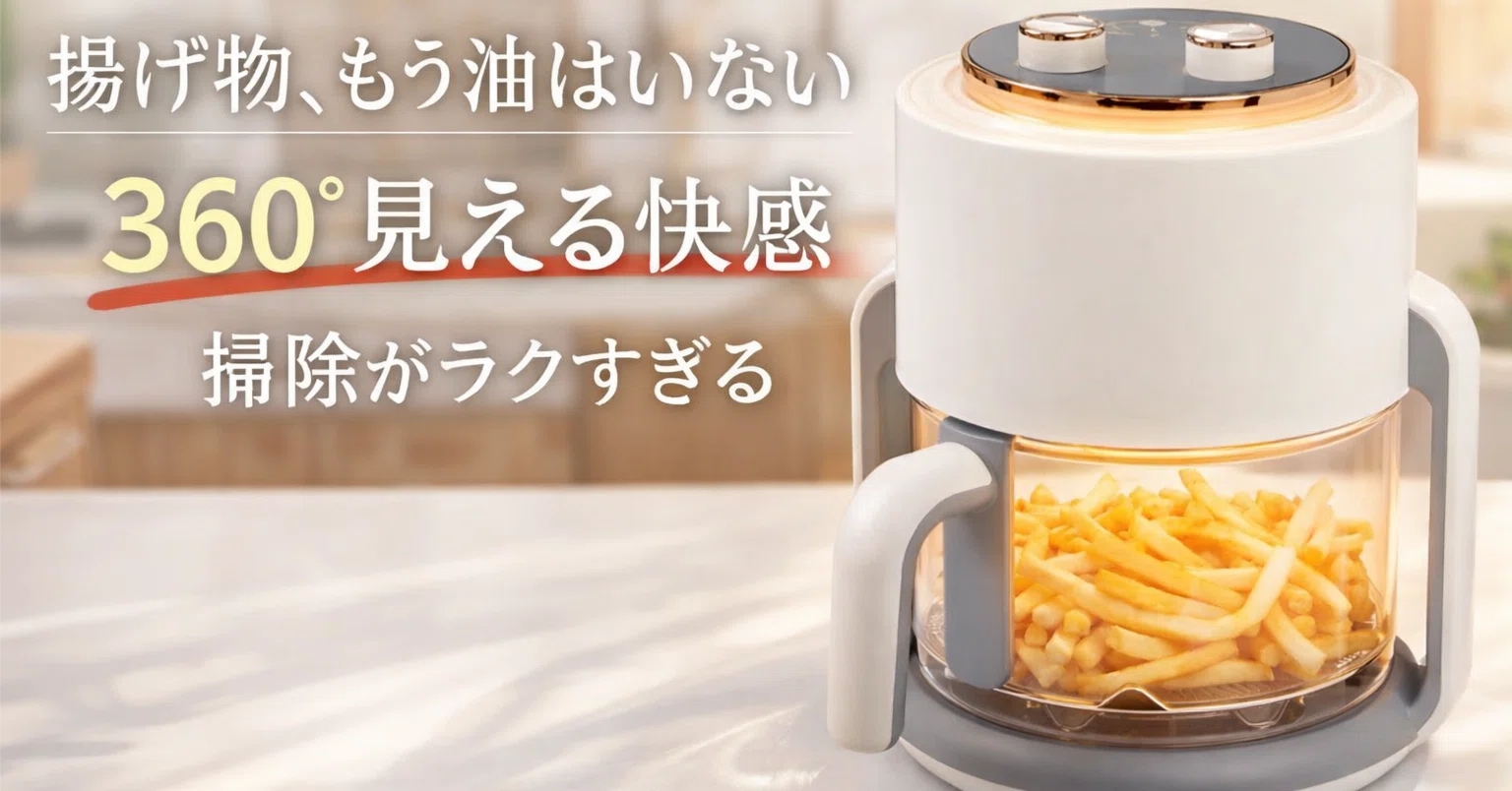 揚げ物の常識が変わる！中身が見える「BIEnエアフライヤー」で実現する