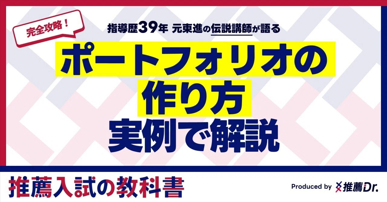 ポートフォリオの作り方!実例でわかる!合格に近づく一冊【推薦入試の教科書 - Produced by 推薦Dr.】|推薦入試の教科書 ...