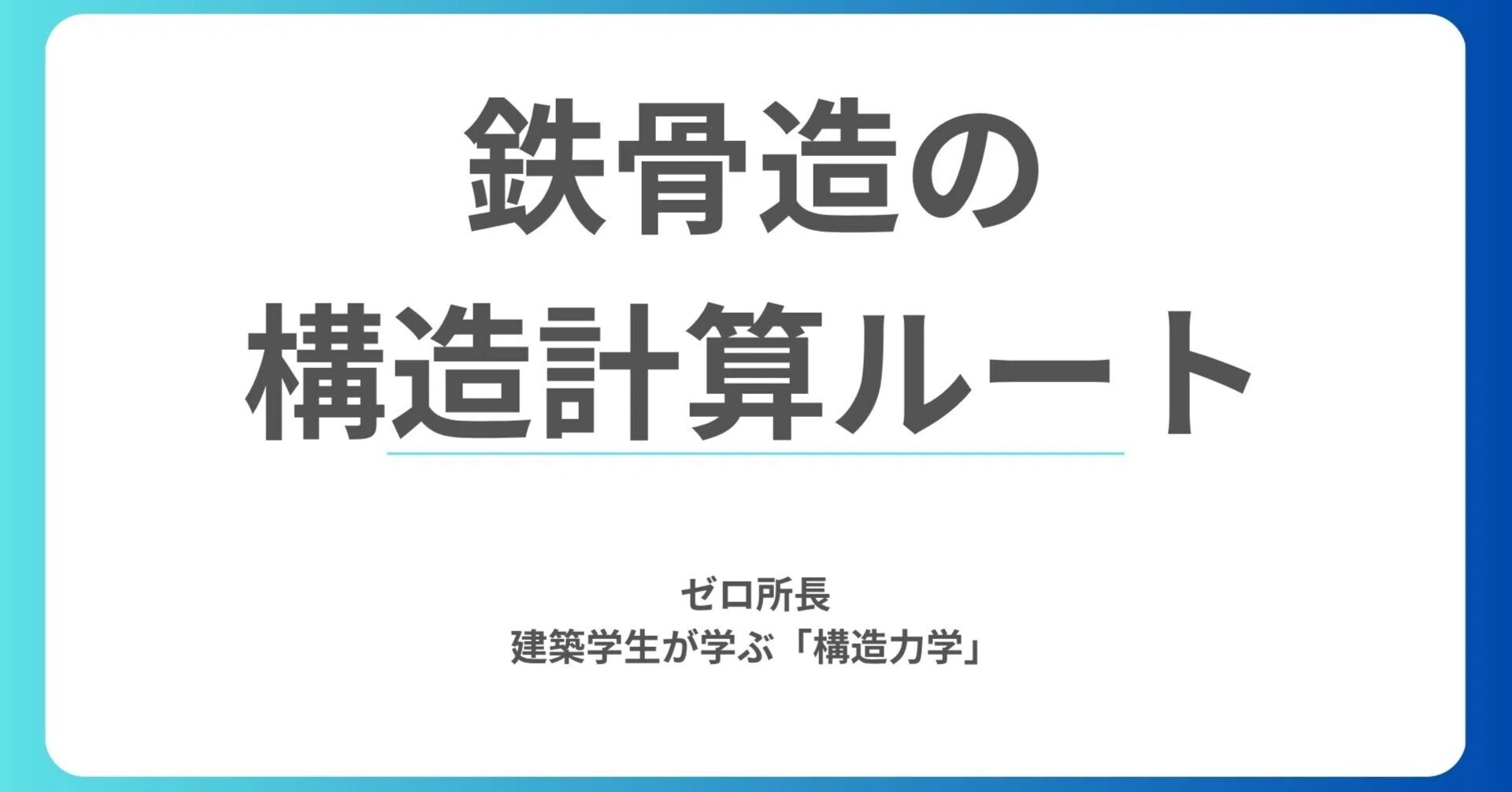 建築構造の基本】鉄骨造の構造計算ルートとは？種類・流れを解説｜ゼロ