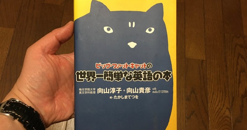 英語が好きになる ビッグ ファット キャットの世界一簡単な英語の本 しみp Note