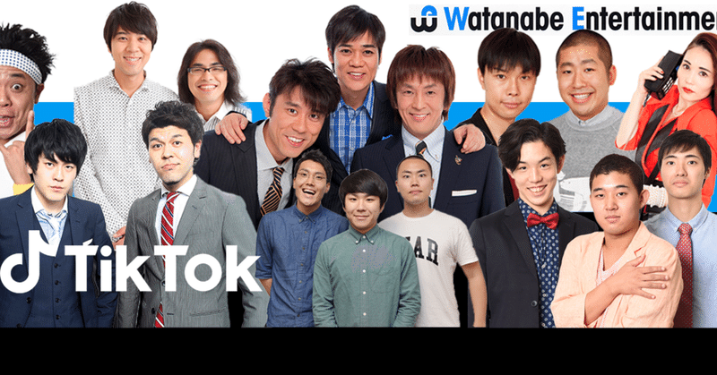 ニュース ワタナベエンターテインメントの人気芸人が Tiktok で 1 週間連続生配信 Tiktok 初挑戦の 人気芸人も Tiktok 総再生回数 4 億回突破 高校生あるある で話題の土 Tiktok Japan 公式 ティックトック Note