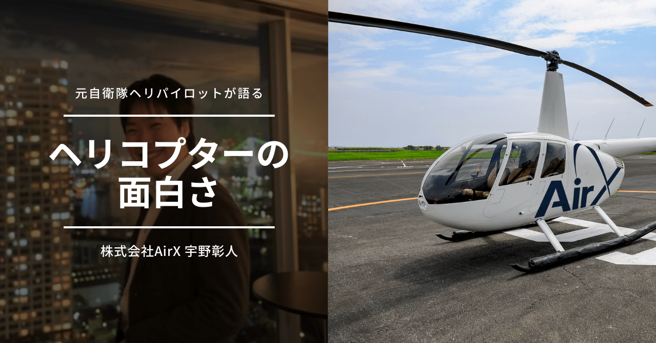 元自衛隊ヘリパイロットが語るヘリコプターの面白さ Airx公式アカウント Note