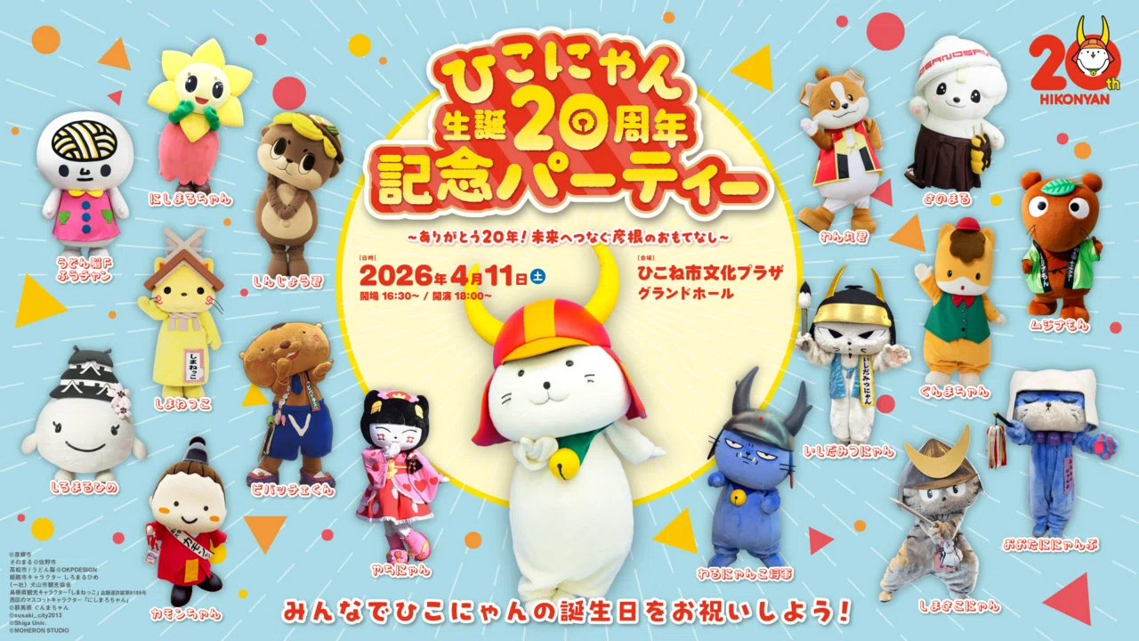 ひこにゃん20周年｜365nodekigoto