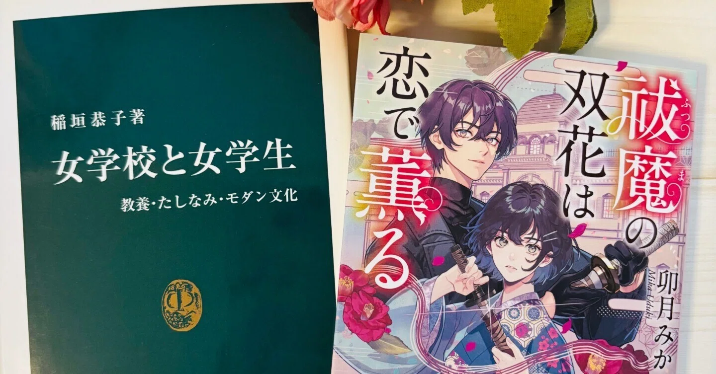 親友が最高で最強！『祓魔の双花は恋で薫る』の話①｜卯月みか