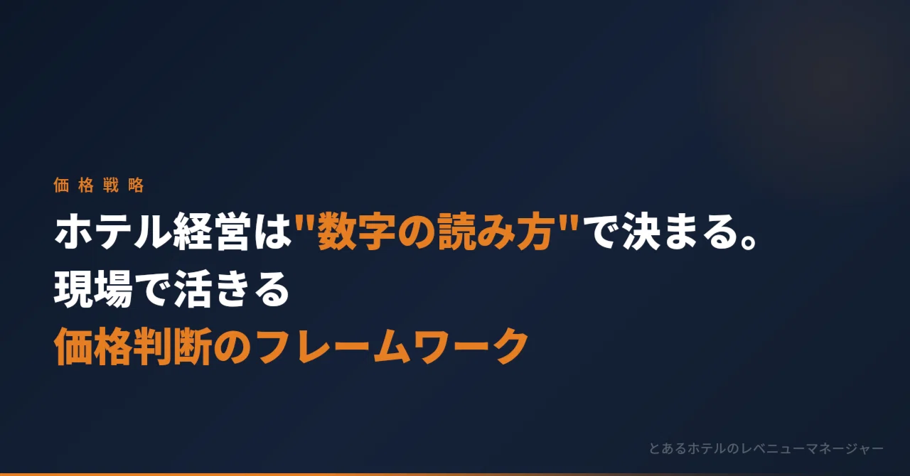 ホテル経営は“数字の読み方”で決まる。現場で活きる価格判断のフレーム