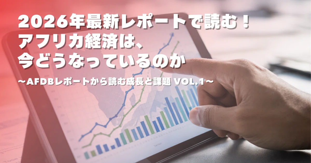 2026年最新】アフリカ経済は今どうなっているのか〜AfDBレポートから