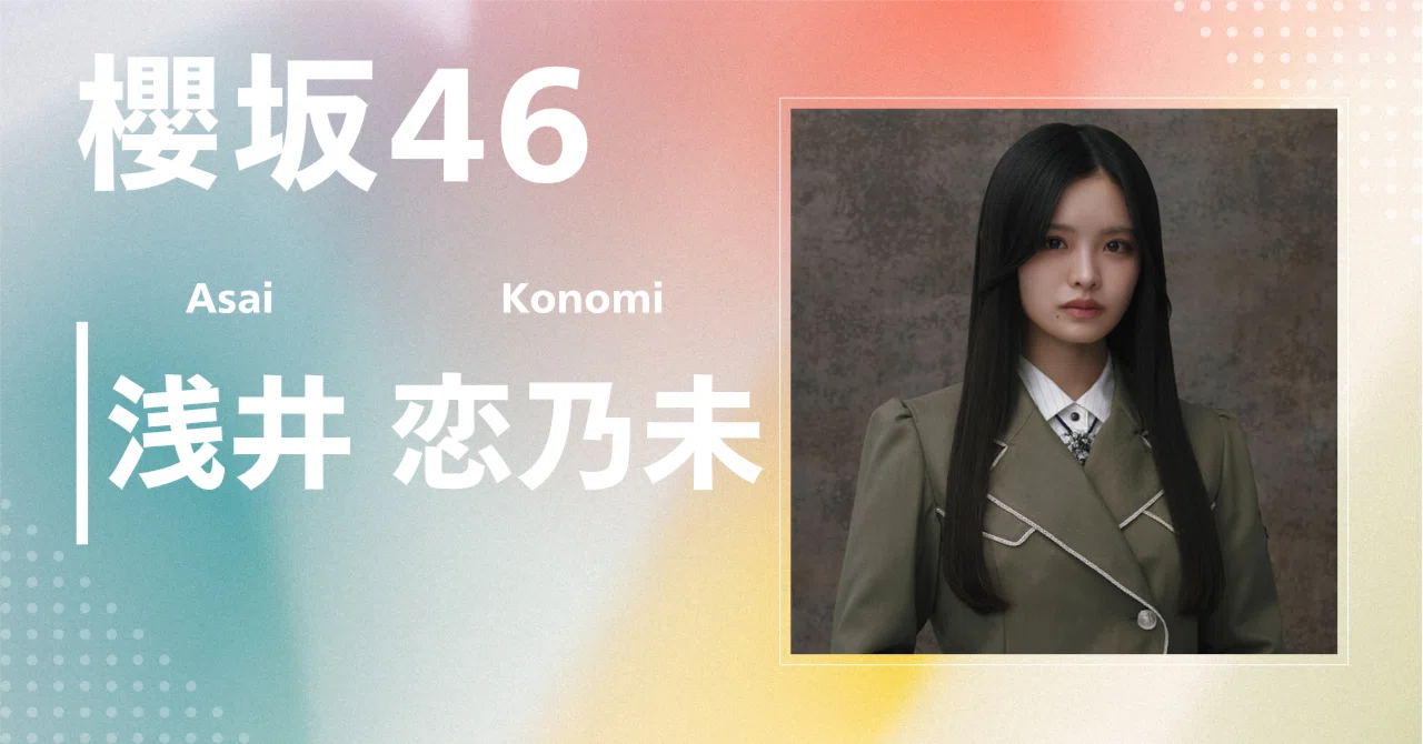 櫻坂46】浅井 恋乃未｜完全網羅プロフィール＆経歴・最新情報まとめ