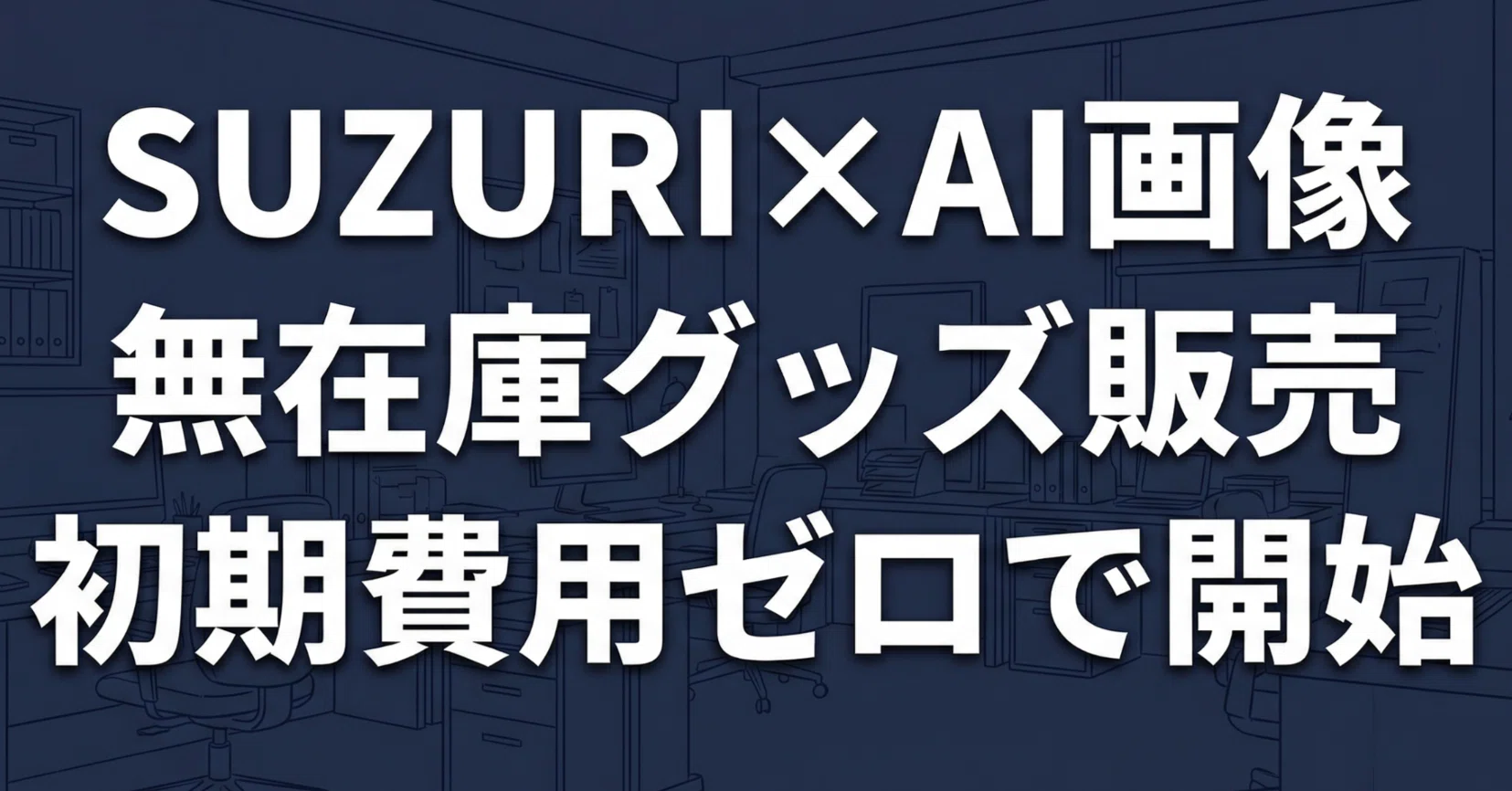 SUZURI×AI画像で無在庫グッズ販売、初期費用ゼロの始め方|AIスモビジ通信 SUZURI×AI画像で無在庫グッズ販売、初期費用ゼロの始め方|AIスモビジ通信