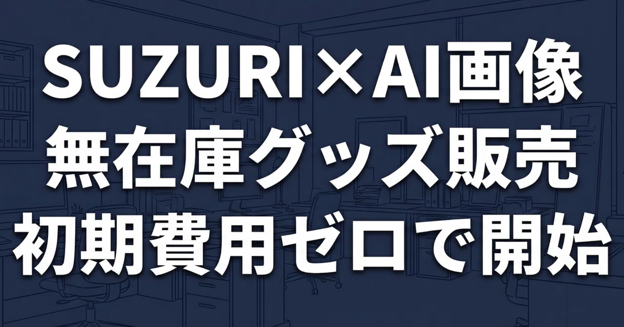 SUZURI×AI画像で無在庫グッズ販売、初期費用ゼロの始め方｜スモノウ