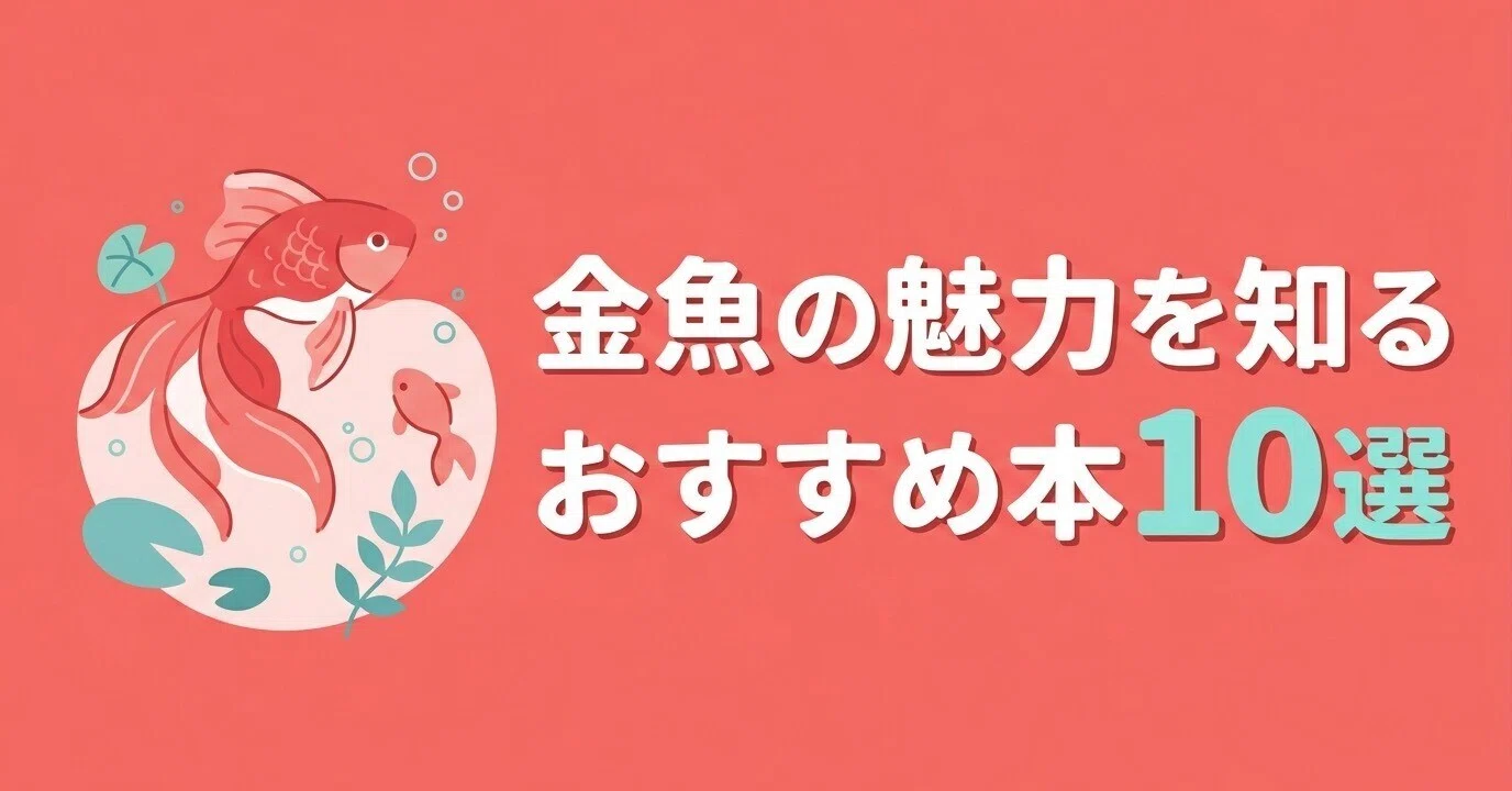 金魚の魅力を知るおすすめ本10選｜グッドブックガイド