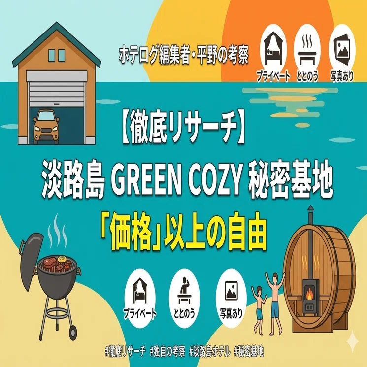 徹底リサーチ】淡路島ホテル・ロッジ GREEN COZYの口コミは？「価格