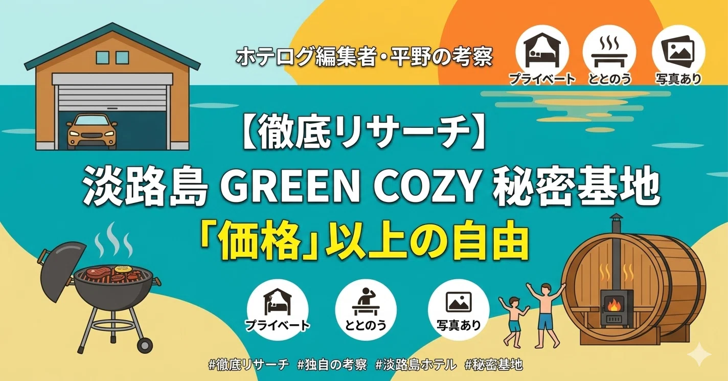 徹底リサーチ】淡路島ホテル・ロッジ GREEN COZYの口コミは?「価格 徹底リサーチ】淡路島ホテル・ロッジ GREEN COZYの口コミは?「価格