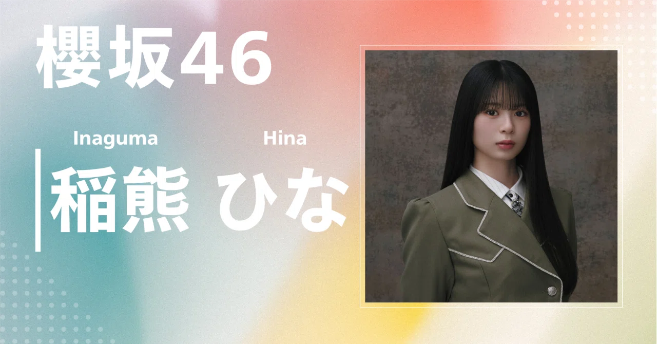 櫻坂46】稲熊 ひな｜完全網羅プロフィール＆経歴・最新情報まとめ