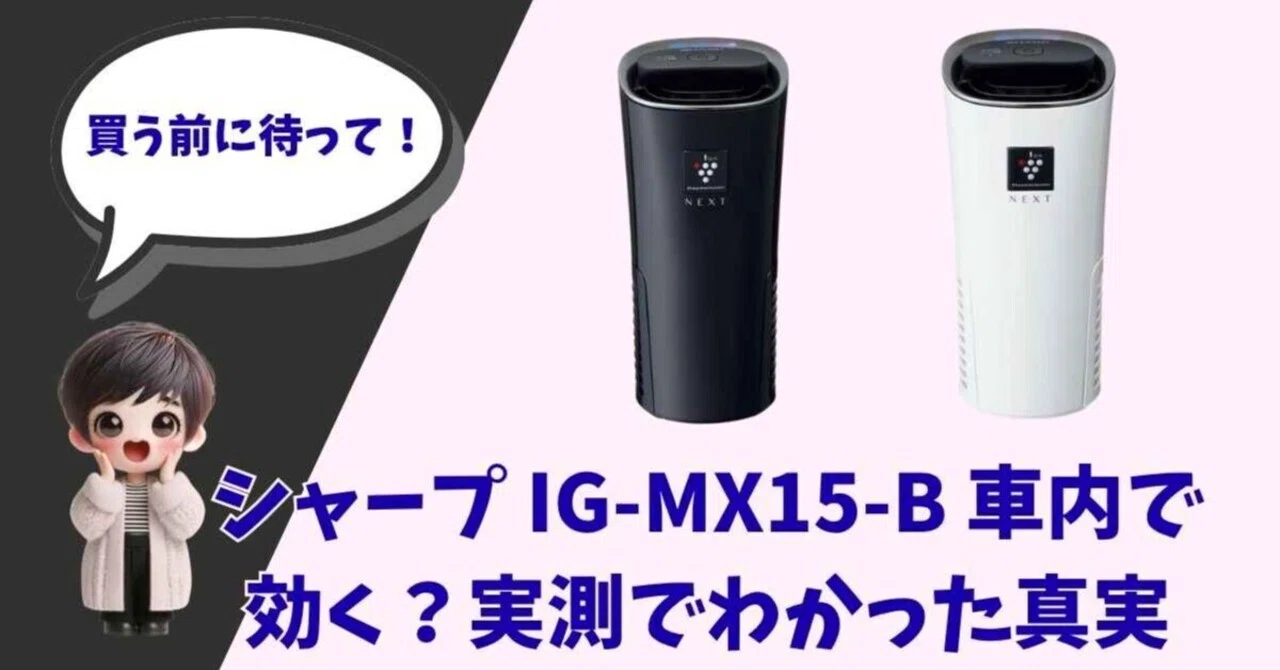 実測】飲食店経営20年のプロが車載用プラズマクラスター「IG-MX15-B