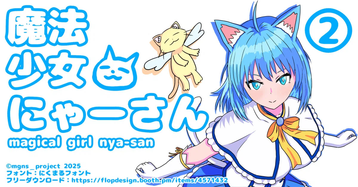 にゃべページ 魔法少女にゃーさん【ラノベ版】第2話｜にゃー会長