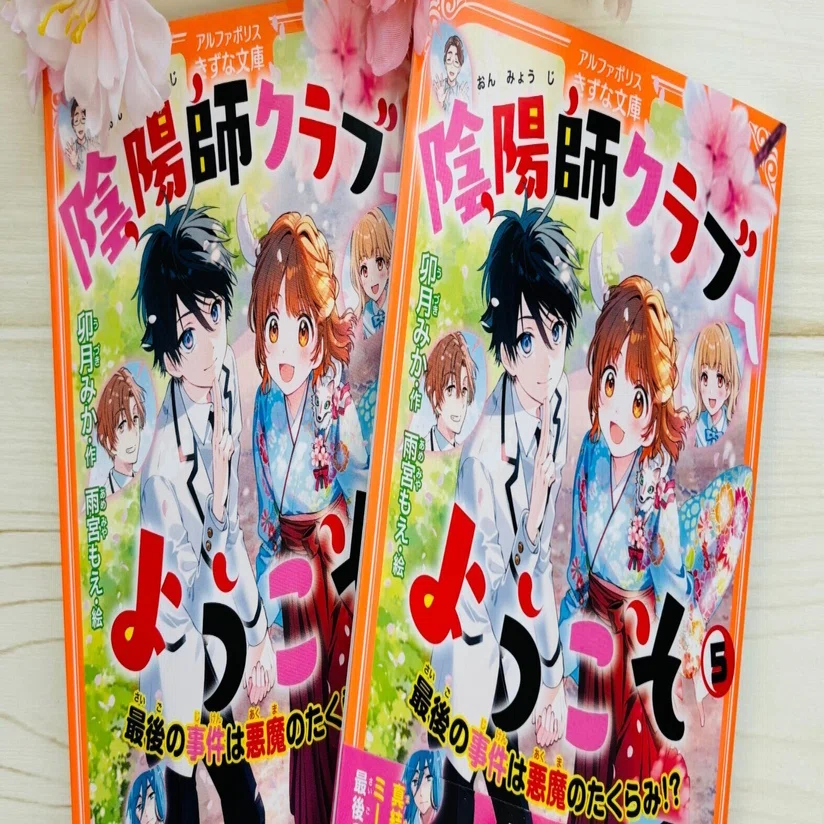 陰陽師クラブへようこそ』シリーズ完結しました！｜卯月みか