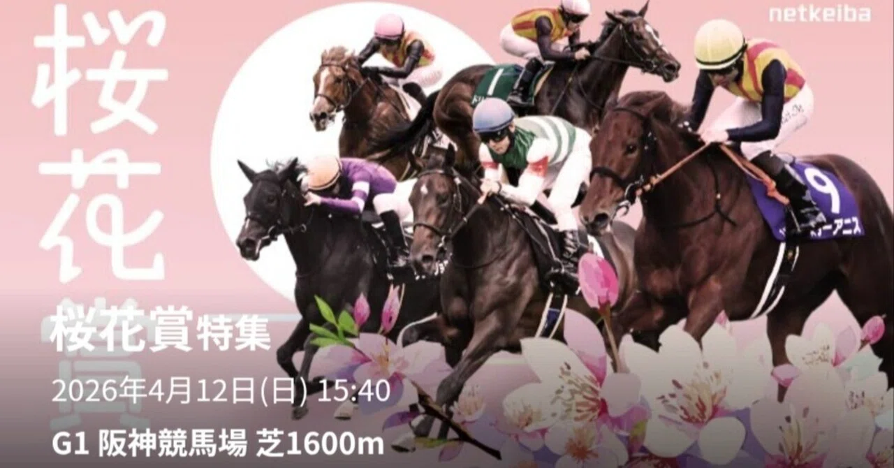 桜花賞2026 2強崩壊の予感…スターアニスよりドリームコアが不安な本当