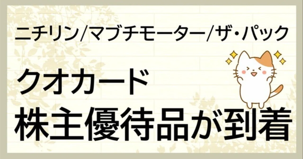 株主優待】QUOカードが届きました｜anaguma〜ʕ•ᴥ•ʔ