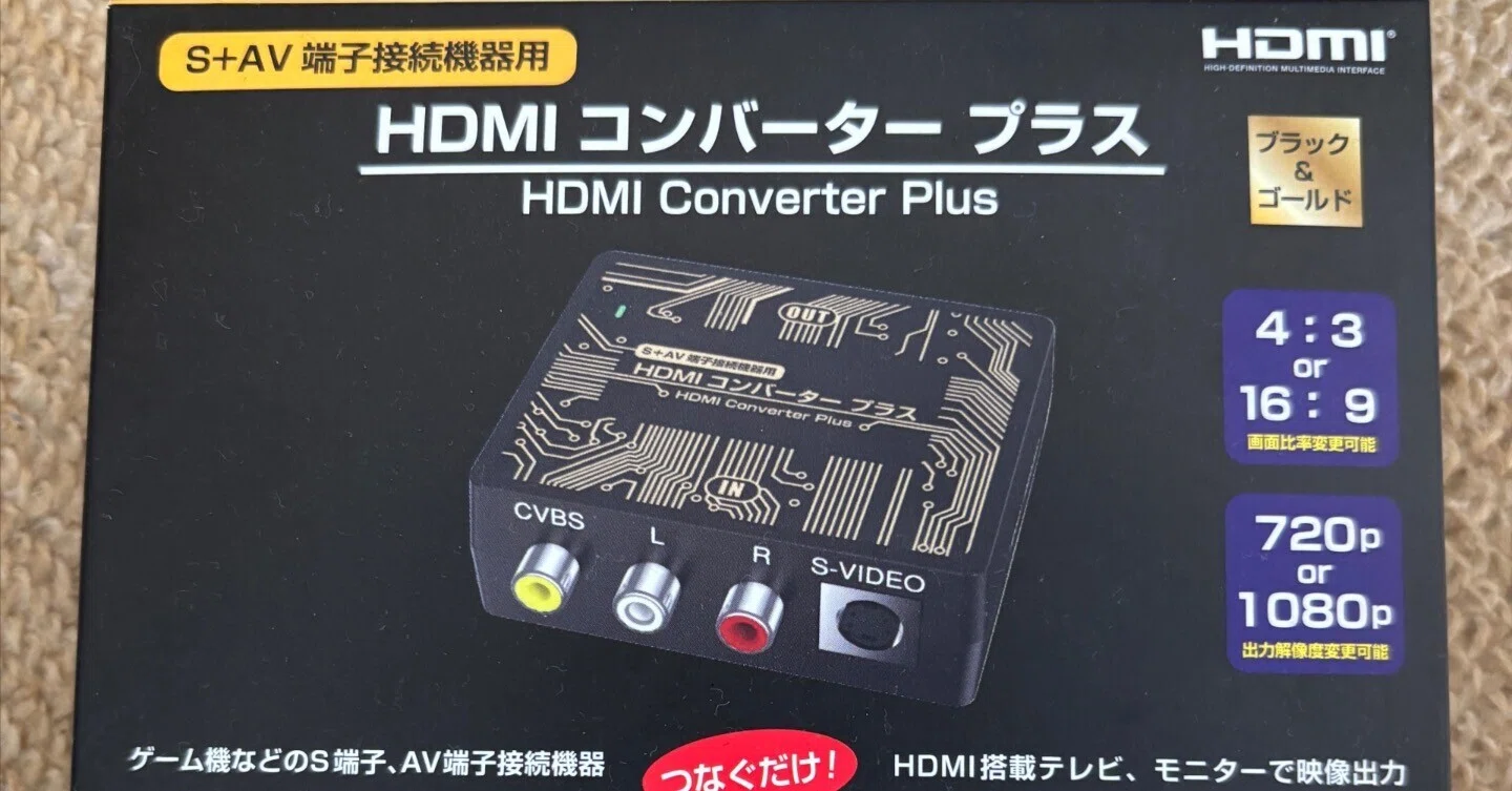ファミコンソフトをモバイルディスプレイで遊ぶためHDMI変換アダプタを