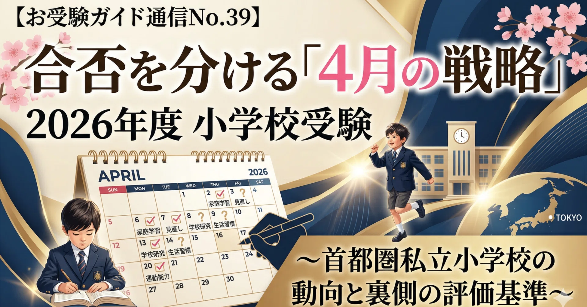 お受験ガイド通信No.39】2026年度 小学校受験の合否を分ける「4月の