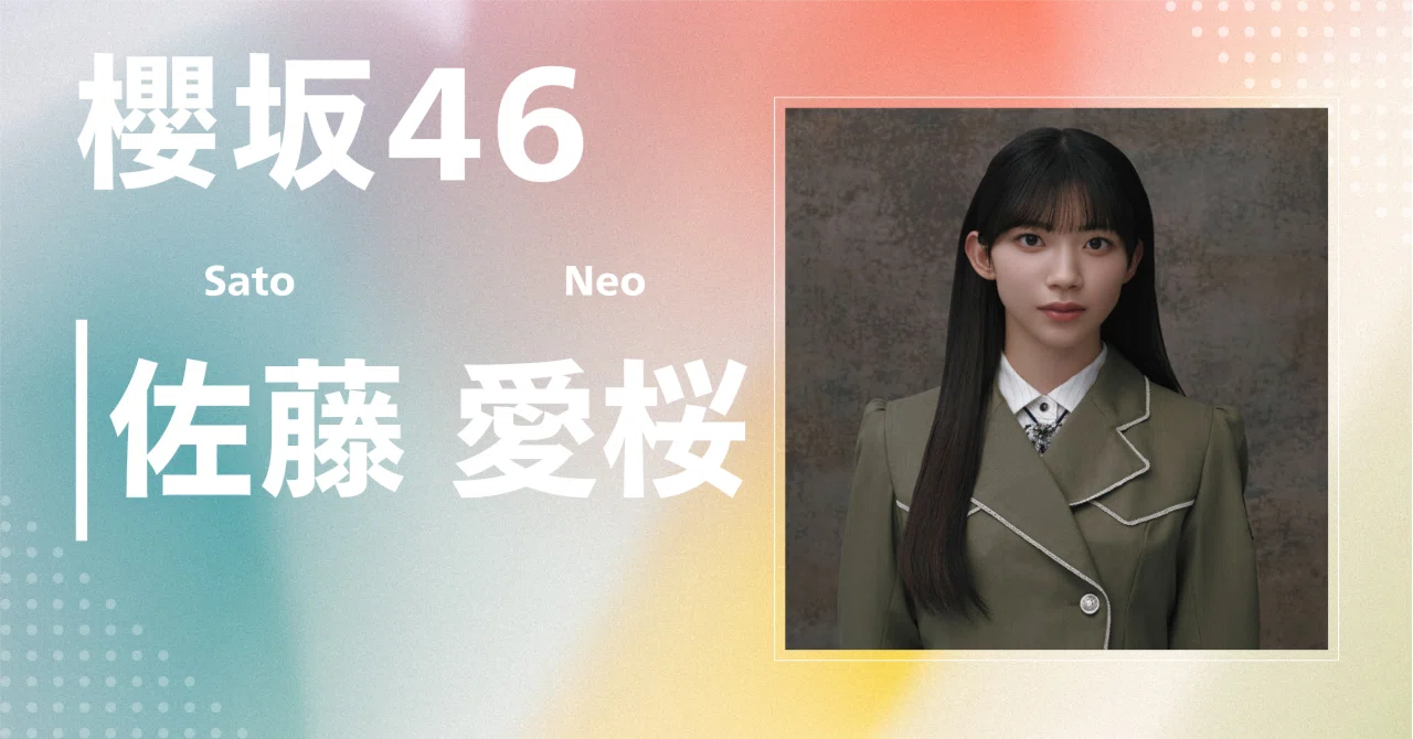 櫻坂46】佐藤 愛桜｜完全網羅プロフィール＆経歴・最新情報まとめ
