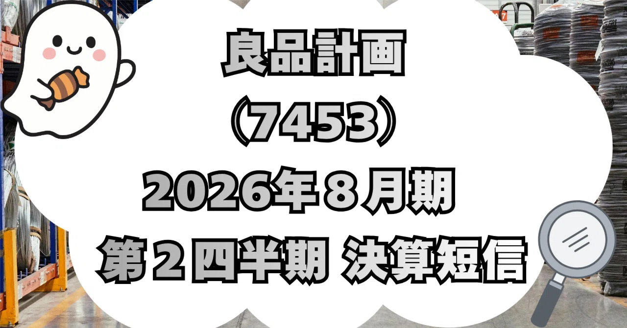 株式会社良品計画（7453）2026年8月期 第2四半期（中間期）決算短信