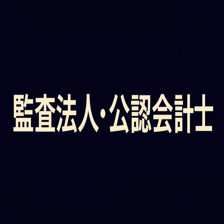 2026年最新】監査法人・公認会計士業界業界を学びたい初心者におすすめ