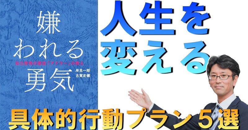 嫌われる勇気 を読んで人生を変える ぼくの人生を大きく変えてくれた具体的行動プラン５選 Shaun 山本武史 Note