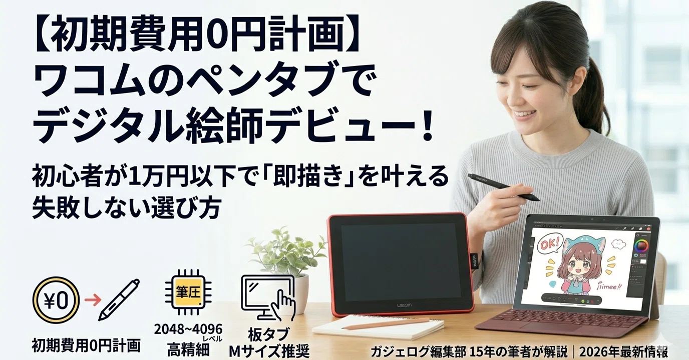 初期費用0円計画】ワコムのペンタブでデジタル絵師デビュー！初心者が1