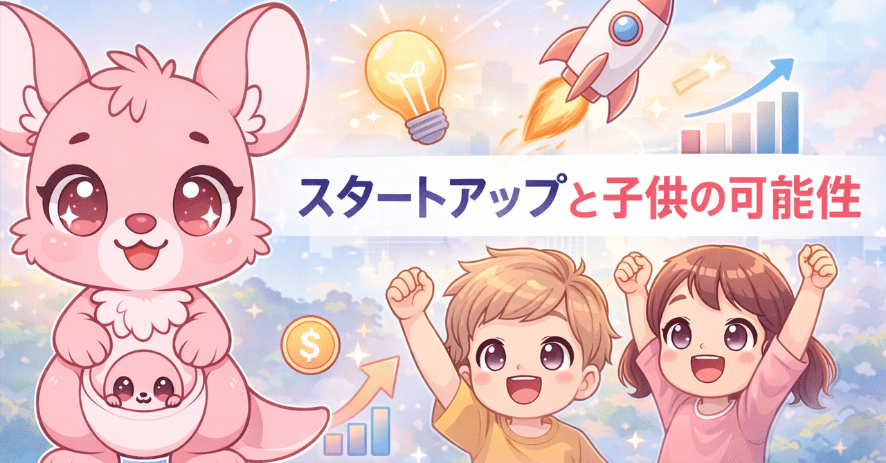 スタートアップと子供の可能性｜株式会社Garoop