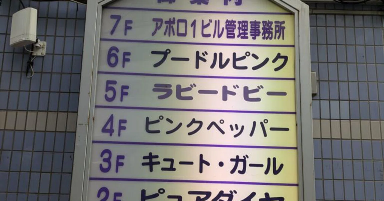 7年ぶりにアポロワンビルのピンクペッパーに行った。|くろのすけ 7年ぶりにアポロワンビルのピンクペッパーに行った。|くろのすけ